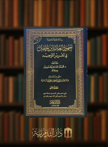 جهود العلامة ابن عثيمين في تقرير التوحيد - مجلدين