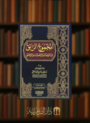 المجموع الرائق من الوصايا والزهديات والرقائق