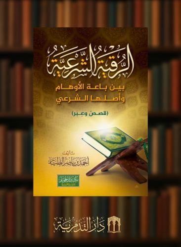 الرقية الشرعية بين باعة الاوهام واصلها الشرعي