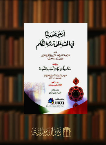 اربعون حديثا في الحث على ترك الظلم - غلاف