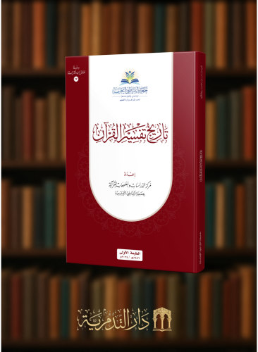 تاريخ تفسير القرآن - غلاف