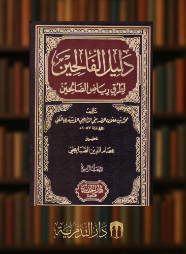 دليل الفالحين لطرق رياض الصالحين - 4 مجلدات