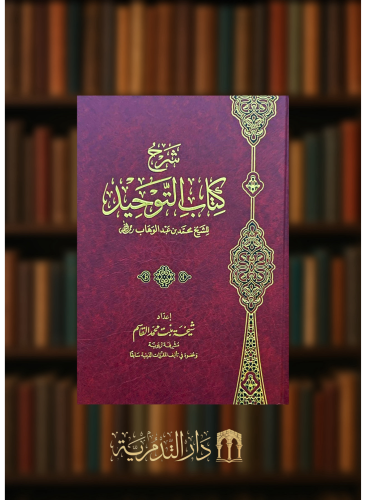 شرح كتاب التوحيد