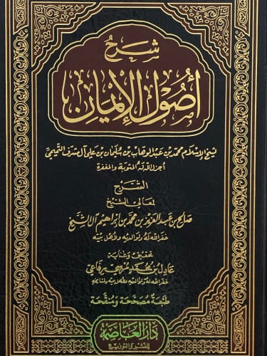 شرح اصول الايمان