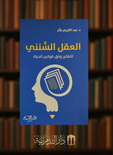 العقل السنني - غلاف