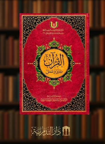 القران تدبر وعمل 24*34