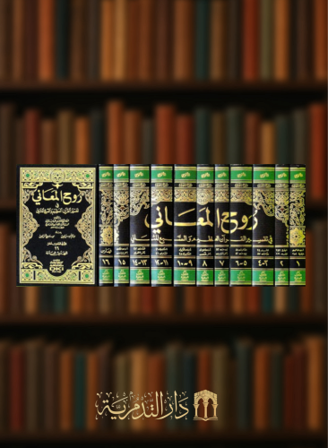 تفسير الالوسي (روح المعاني في تفسير القران العظيم والسبع المثاني) / 11 مجلد مع الفهارس