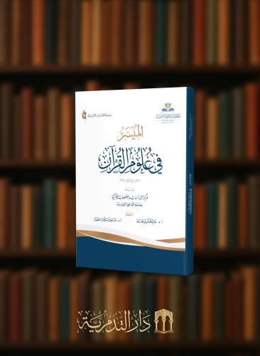 الميسر في علوم القرآن / غلاف