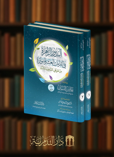 البدور الزاهرة في القراءات العشر المتواترة مجلدين
