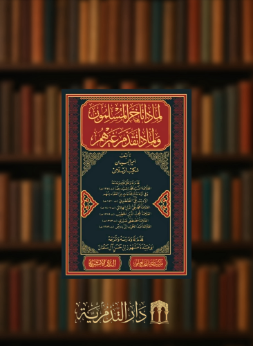 لماذا تاخر المسلمون ولماذا تقدم غيرهم