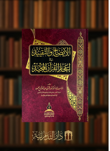 الايضاح والتقييد في اعجاز القرآن المجيد