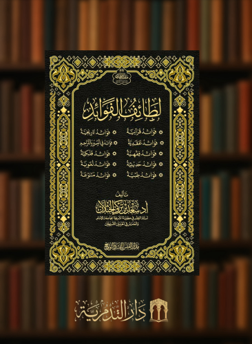 لطائف الفوائد