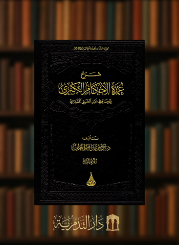 شرح عمدة الاحكام الكبرى - 4 مجلدات