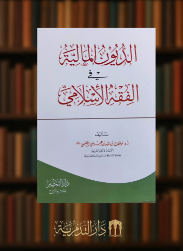 الديون المالية في الفقه الاسلامي