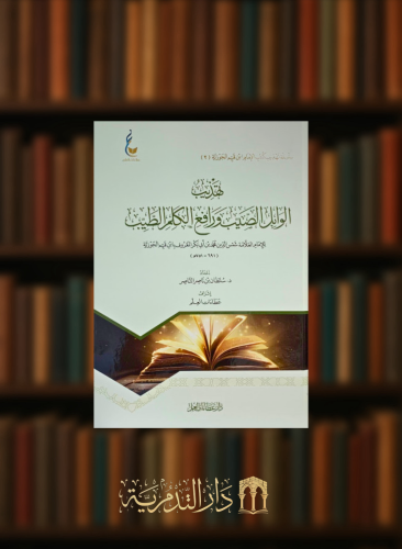 تهذيب الوابل الصيب ورافع الكلم الطيب