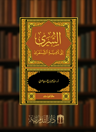 السرى الى لامية الشنفرى