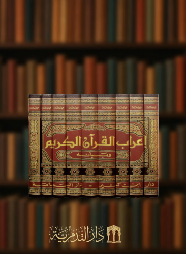 اعراب القران الكريم وبيانه 1/9