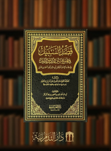 قصد السبيل في الجمع بين الزاد والدليل