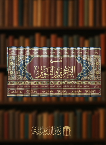 تفسير التحرير والتنوير / 12 مجلد - ورق اصفر - الطبعة الجديدة