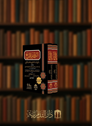 الروض المربع بشرح زاد المستقنع تحقيق خالد المشيقح و عبدالعزيز العيدان و انس اليتامى - مجلدين الطبعة الثانية