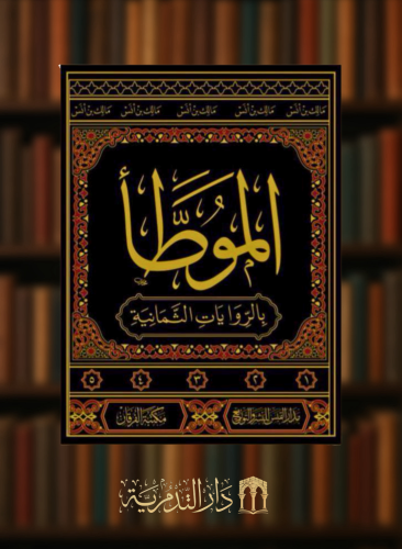 الموطأ بالروايات الثمانية - مالك بن أنس -5 مجلدات تحقيق سليم الهلالي