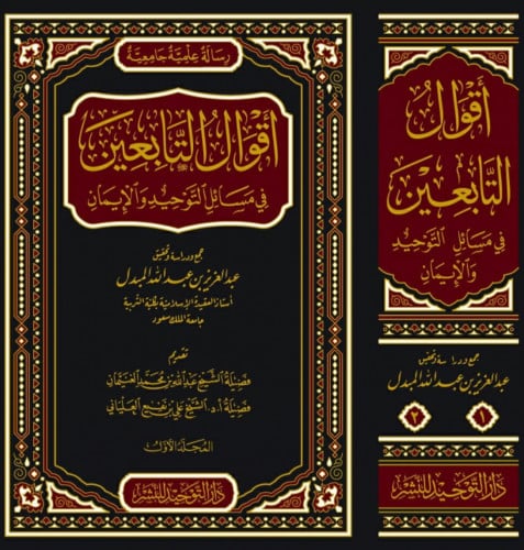 اقوال التابعين في مسائل التوحيد والايمان - مجلدين