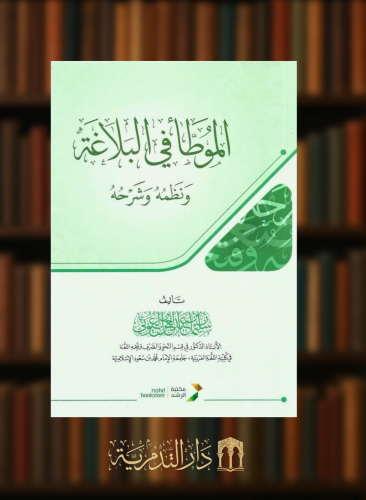 الموطا في البلاغة ونظمه زشرحه - غلاف