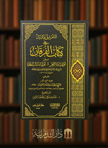 التعليق والبيان على كتاب الفرقان لشيخ الإسلام ابن تيمية