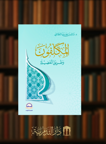 المكلفون وطريق الفضيلة - غلاف