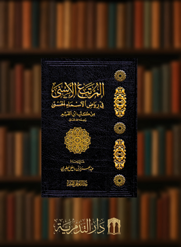 المرتبع الاسنى في رياض الاسماء الحسنى من كتب ابن القيم