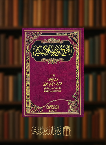 التخريج ودراسة الاسانيد