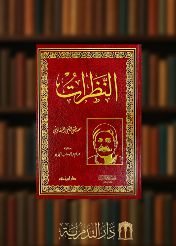 النظرات للمنفلوطي