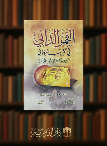 الثمر الداني في تقريب المعاني