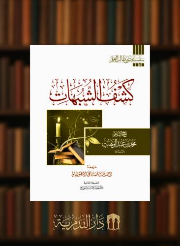 متن - كشف الشبهات - مسطر / غلاف