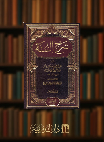 شرح السنة للبغوي - 8 مجلدات