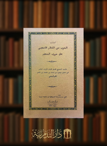 المعرب من الكلام الاعجمي على حروف المعجم - طبع في مطبعة لبسيا عام 1897