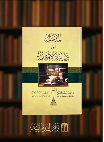 المدخل الى دارسة الانظمة