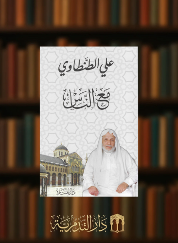 مع الناس - غلاف