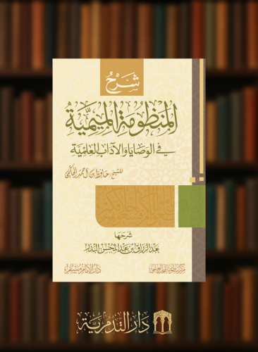 شرح المنظومة الميمية في الوصايا والاداب العلمية