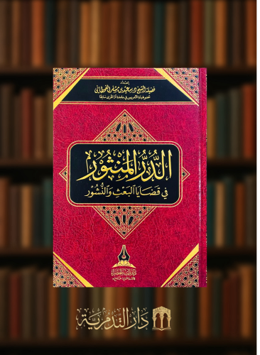 الدر المنثور في قضايا البعث و النشور