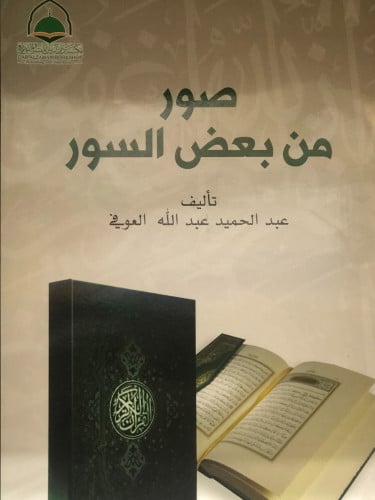 صور من بعض السور - عبدالحميد العوفي