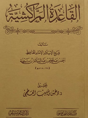 القاعدة المراكشية