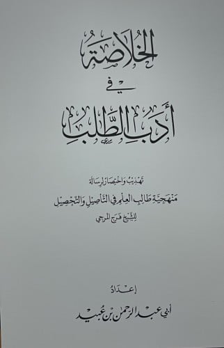 الخلاصة في ادب الطلب / غلاف
