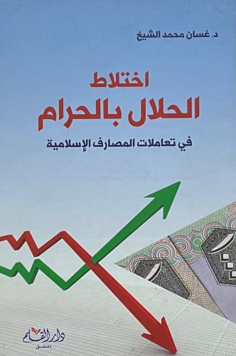 اختلاط الحلال بالحرام في تعاملات المصارف الاسلامية