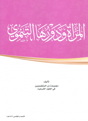المرأة ودورها التنموي - مجموعة من المتخصصين