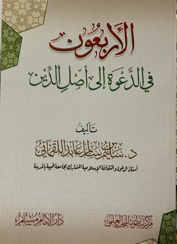 الاربعون في الدعوة إلى أصل الدين - غلاف