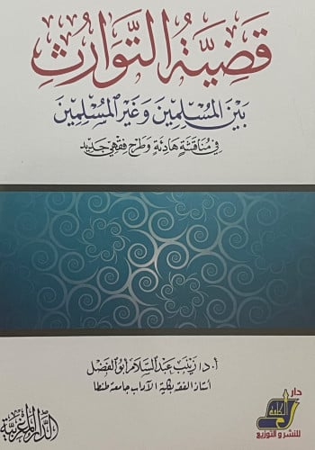 قضية التوارث بين المسلمين وغير المسليمن / غلاف
