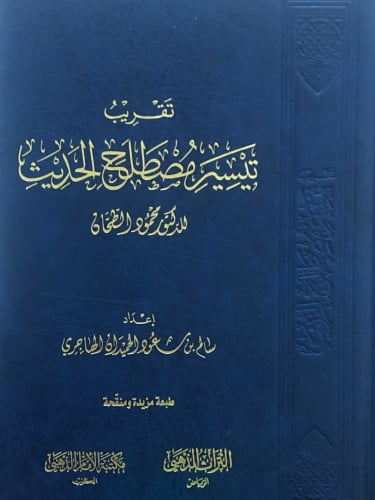تقريب تيسير مصطلح الحديث للدكتور محمود الطحان