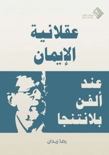 عقلانية الايمان  عند ألفين بلانتنجا / غلاف