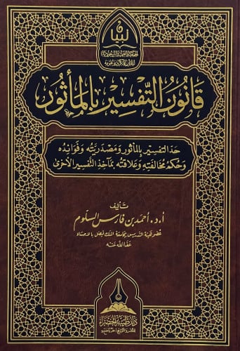 قانون التفسير بالمأثور